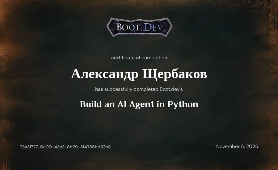 Александр Щербаков's Boot.dev Build an AI Agent in Python certificate