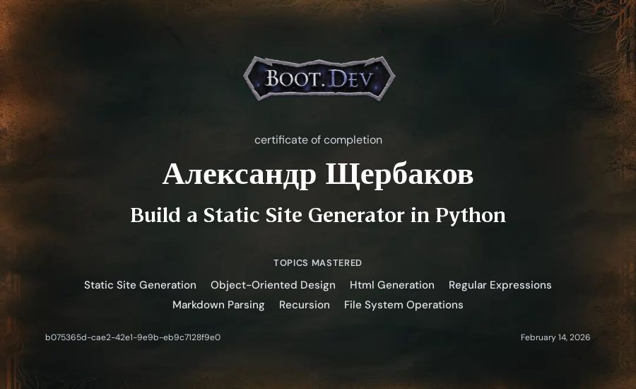 Александр Щербаков's Boot.dev Build a Static Site Generator in Python certificate
