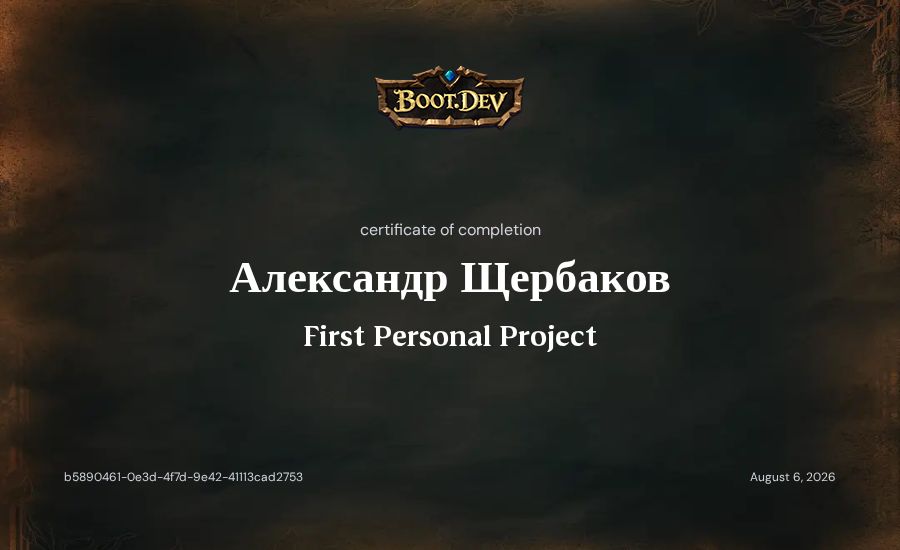 Александр Щербаков's Boot.dev First Personal Project certificate